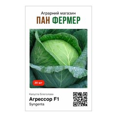 Агрессор F1 - насіння капусти білокачанної, 20 шт, Syngenta (Пан Фермер) 26051 фото
